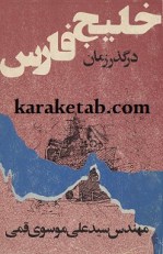 خلیج فارس در گذر زمان
